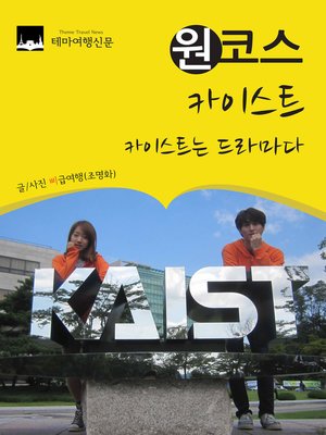 cover image of 원코스 카이스트 (1 Course KAIST(Korea Advanced Institute of Science and Technology))